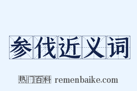 参伐近义词是什么意思的图片